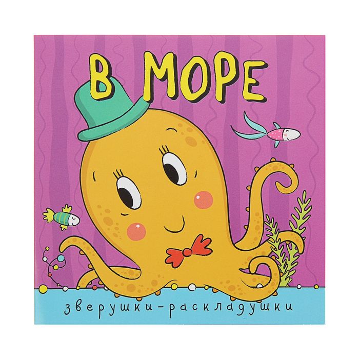 Книжка-гармошка. Зверушки-раскладушки "В море". Автор: Мозалева О.