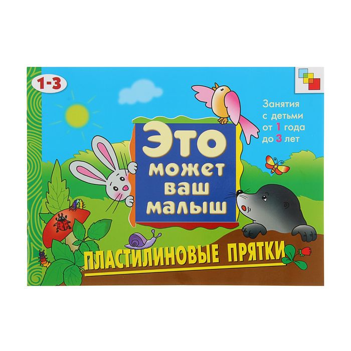 Художественный альбом для занятий с детьми 1-3 лет "Пластилиновые прятки". Автор: Колдина Д.Н.