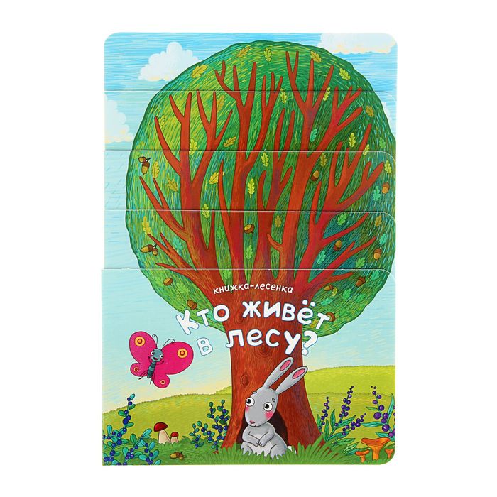 Книжка-лесенка "Кто живет в лесу?". Автор: Вилюнова В.А., Магай Н.А.