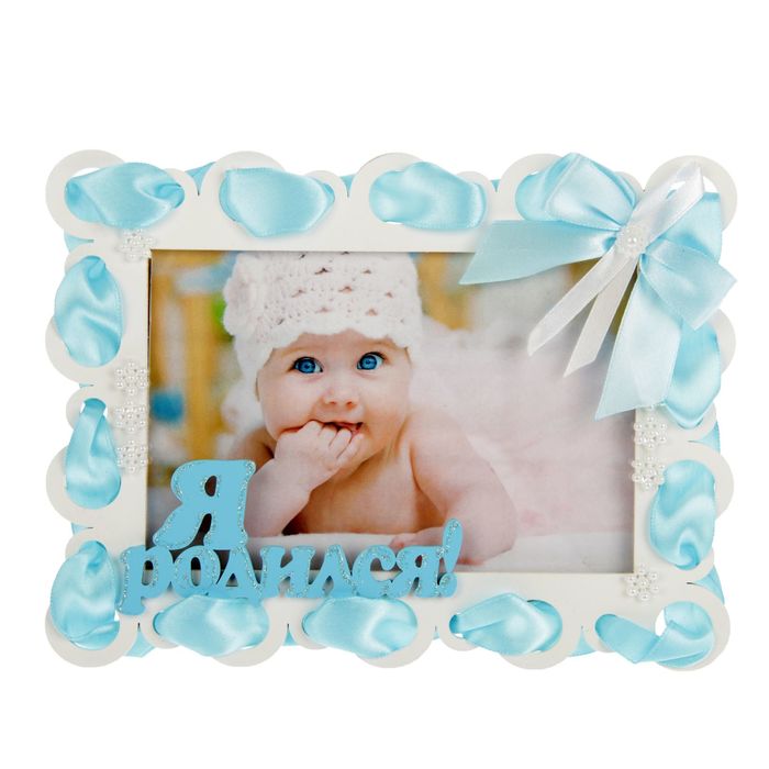 Фоторамка "Я родился" 10х15 см