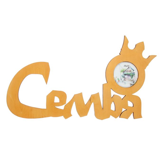 Фоторамка "СЕМЬЯ с короной" 10х10 см цвет лиственница