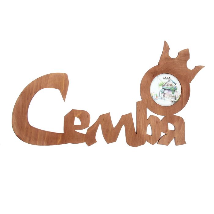 Фоторамка "СЕМЬЯ с короной" 10х10 см цвет мокко