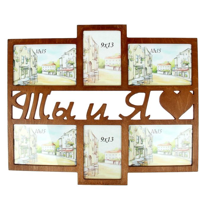 Фоторамка "Ты и Я" на 6 фото 9х13 см, 10х15 см  МИКС