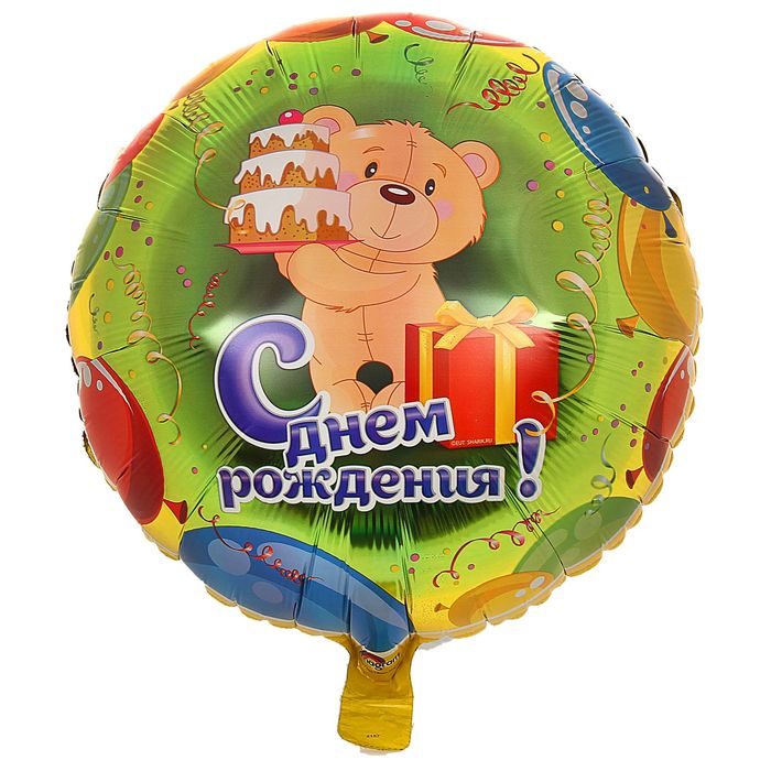 Шар фольгированный 18" РУС Днем Рождения Мишка с тортом S40 Круг АГ