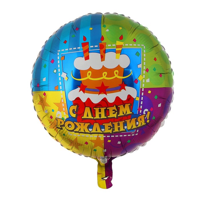 Шар фольгированный 18" РУС С Днем Рождения торт S40 Круг АГ