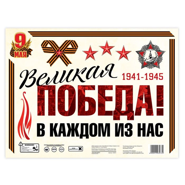 Набор наклеек на авто "9 мая: Великая победа в каждом из нас"