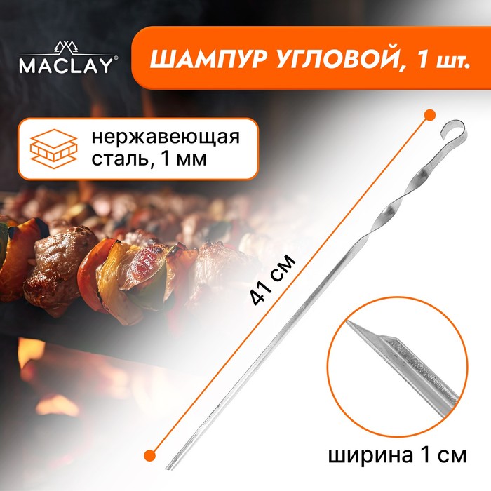 maclay шампур maclay угловой толщина 1 мм 41×1 см Шампур Maclay, угловой, толщина 1 мм, 41×1 см