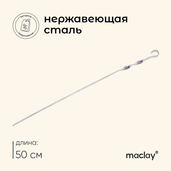 maclay шампур maclay угловой толщина 1 мм 41×1 см Шампур Maclay, угловой, толщина 1 мм, 50х1 см