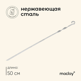 Шампур прямой, толщина 1,5 мм, размер 50 х 1 см