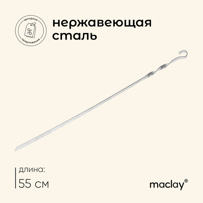 

Шампур Maclay, прямой, толщина 1.5 мм, 55×1 см