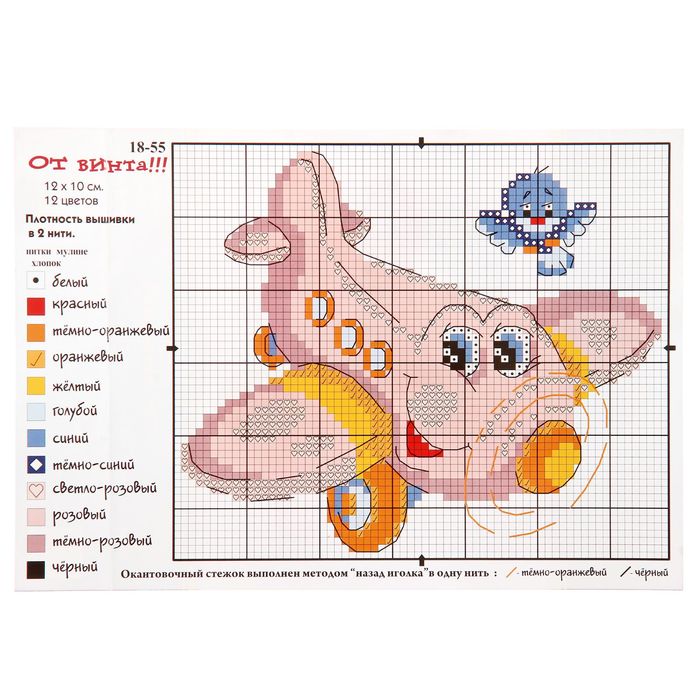 Набор для вышивания крестиком «От винта!!!»