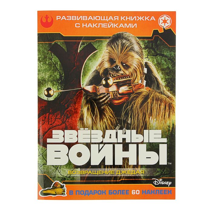 Развивающая книжка с наклейками «Звездные войны: Эпизод VI - Возвращение джедая»