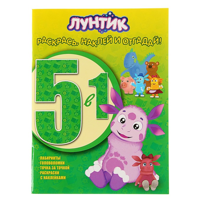 Раскрась, наклей и отгадай! 5 в 1 «Лунтик и его друзья»