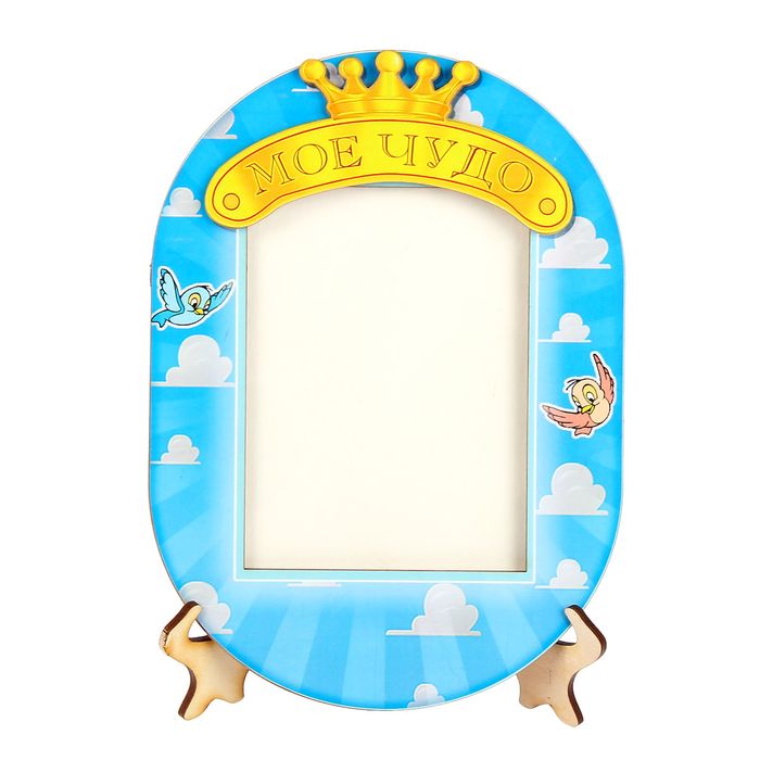 Фоторамка для фото 10х15 см "Моё чудо"