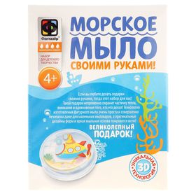 

Набор для творчества «Субмарина» мыло морское