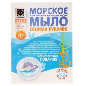 

Набор для творчества «Кит» мыло морское