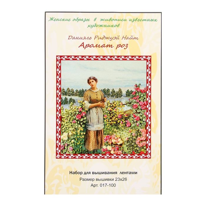 Набор для вышивания лентами "Аромат роз"