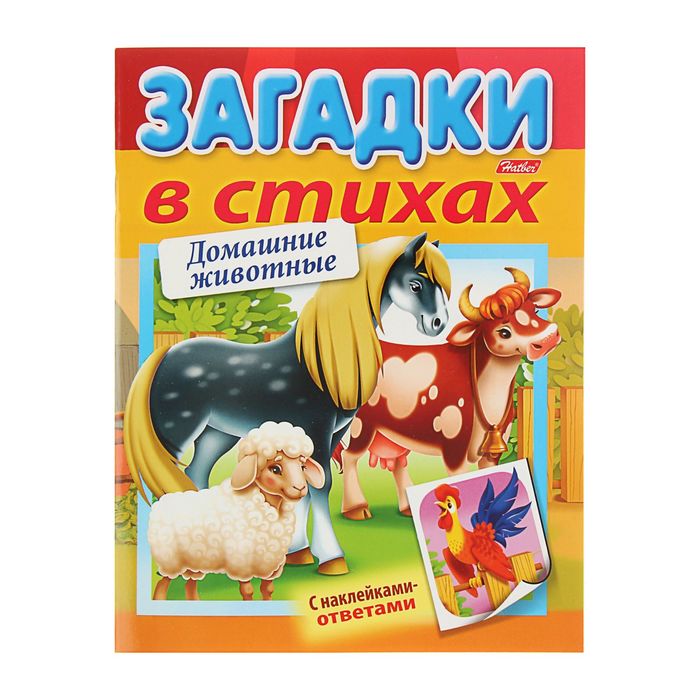Загадки с наклейками в стихах "Домашние животные", УФ-лак