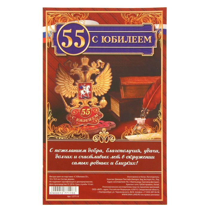 Фигура орел на подставке "С Юбилеем 55"