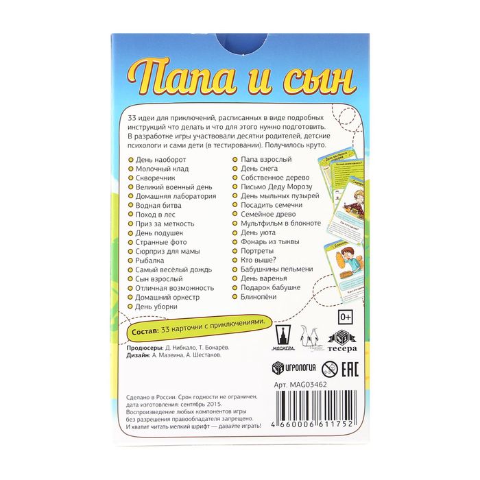 Настольная игра «33 приключения: Папа и сын»