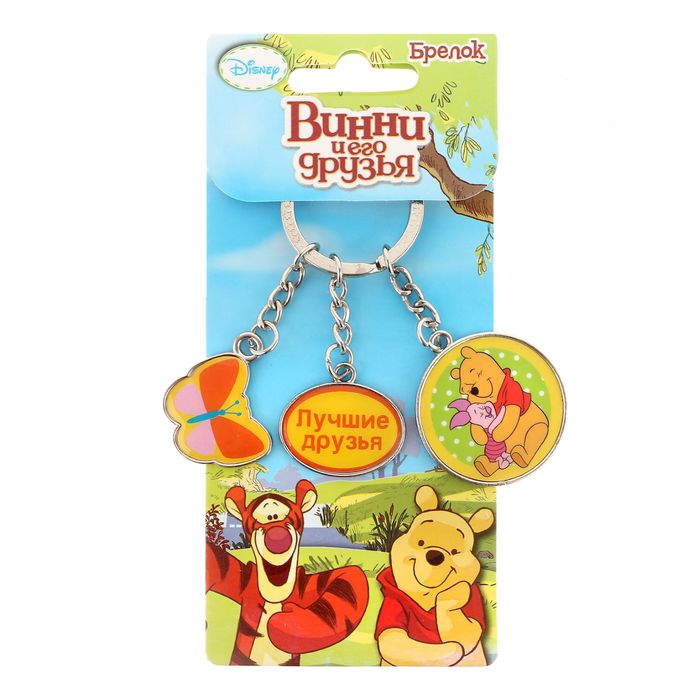Брелок с подвесками "Лучшие друзья", Медвежонок Винни и его друзья