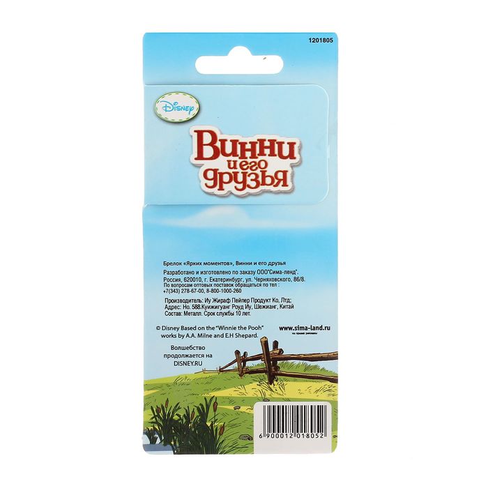 Брелок с подвесками "Ярких моментов", Медвежонок Винни и его друзья