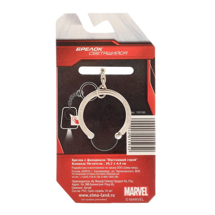 Брелок с фонариком "Настоящий герой", Мстители