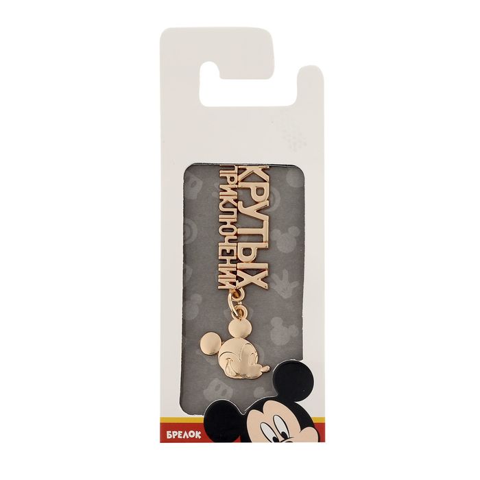 Брелок металлический "Крутых приключений", Микки Маус и друзья