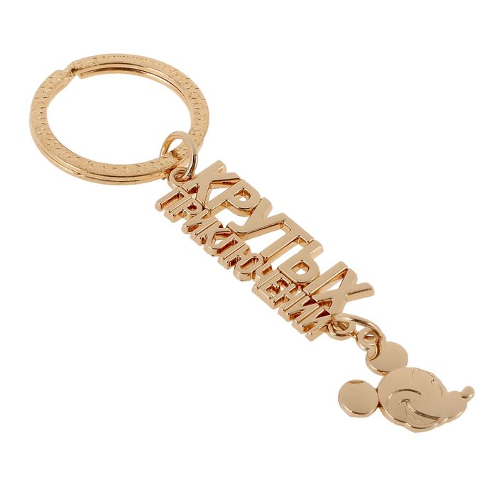 Брелок металлический "Крутых приключений", Микки Маус и друзья