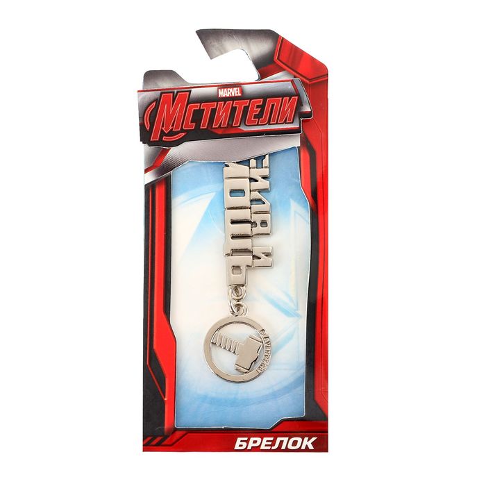 Брелок металлический "Сила и мощь", Мстители