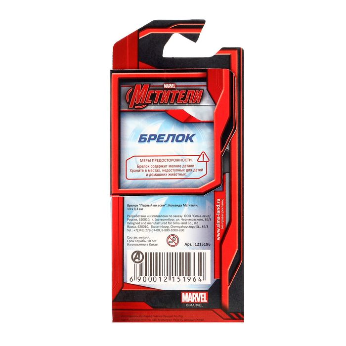 Брелок металлический "Первый во всем", Мстители