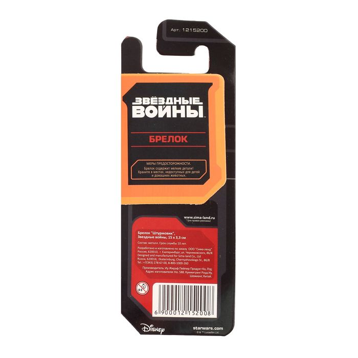 Брелок металлический "Штурмовик", Звездные войны