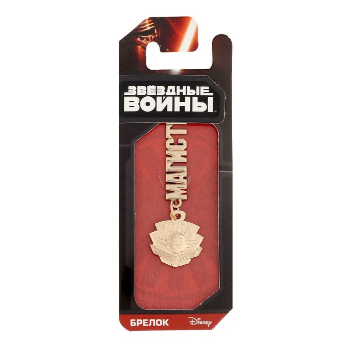 Брелок металлический "Магистр", Звездные войны