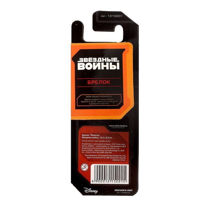 Брелок металлический "Магистр", Звездные войны