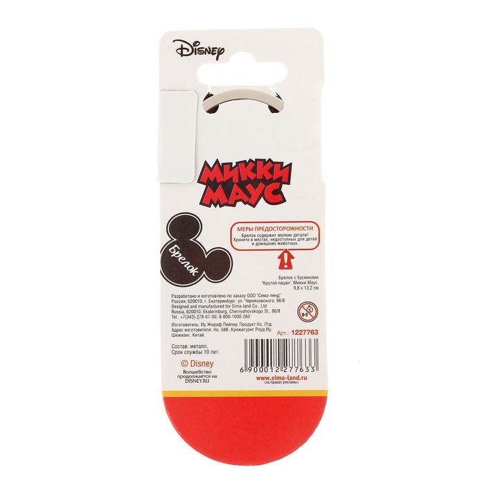 Брелок с бусинками "Крутой пацан", Микки Маус