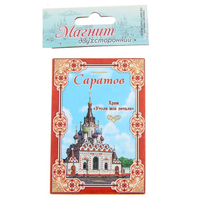 Магнит двусторонний «Саратов»