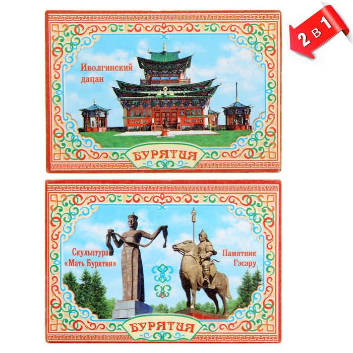 Магнит двусторонний «Бурятия. Достопримечательности»