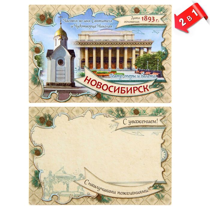 Магнит-открытка двусторонний «Новосибирск»