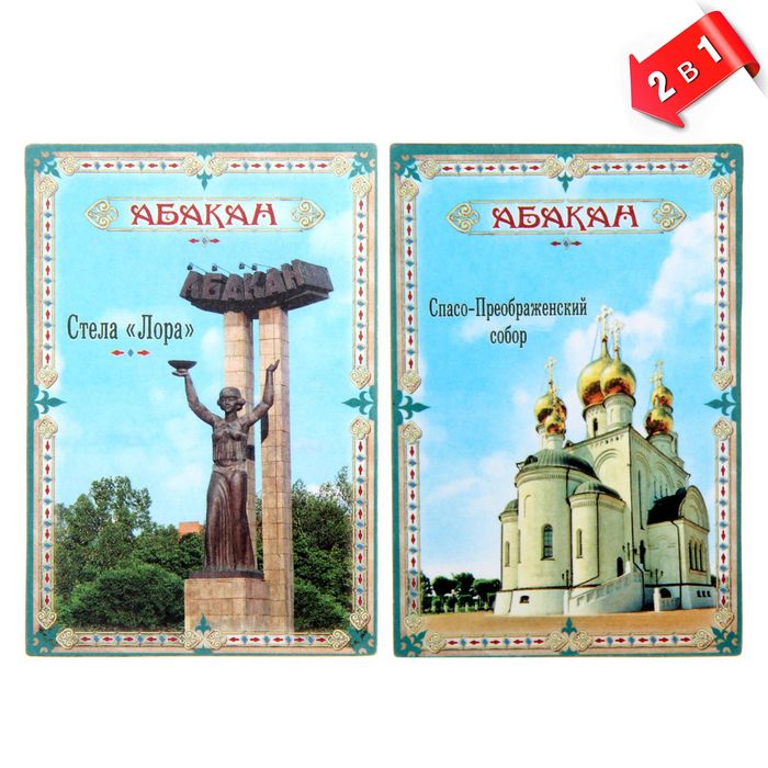 Магнит двусторонний "Абакан"