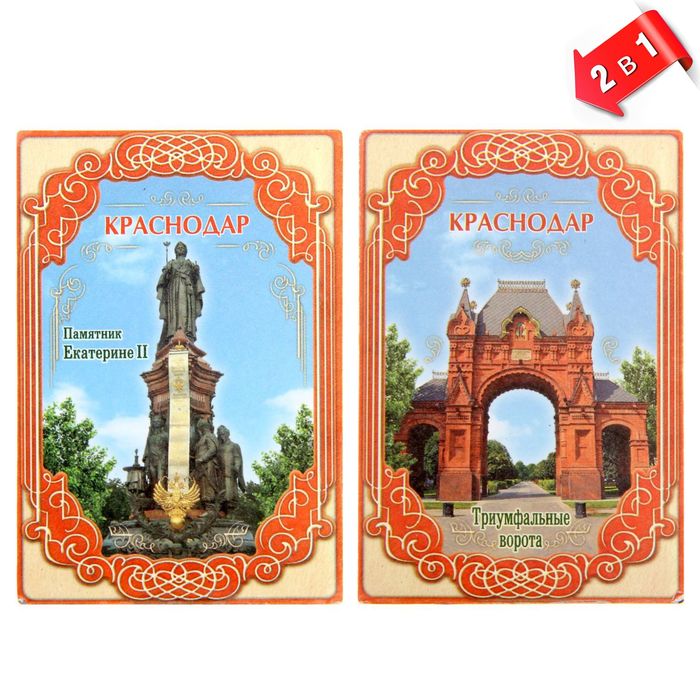 Магнит двусторонний "Краснода» (две достопримечательности, две стороны)