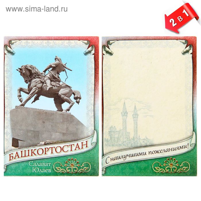  Магнит-открытка двусторонний «Башкортостан»
