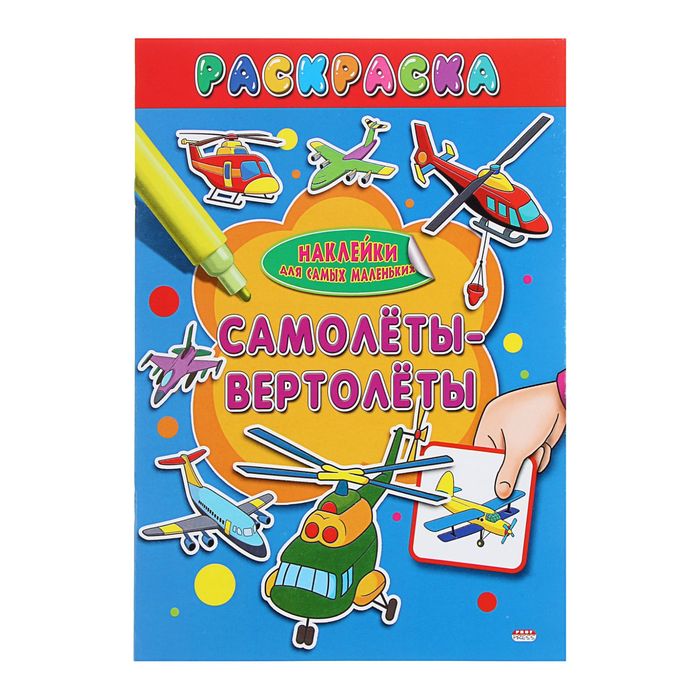 Раскраска А4 Наклейки для самых маленьких "Самолёты-вертолёты"