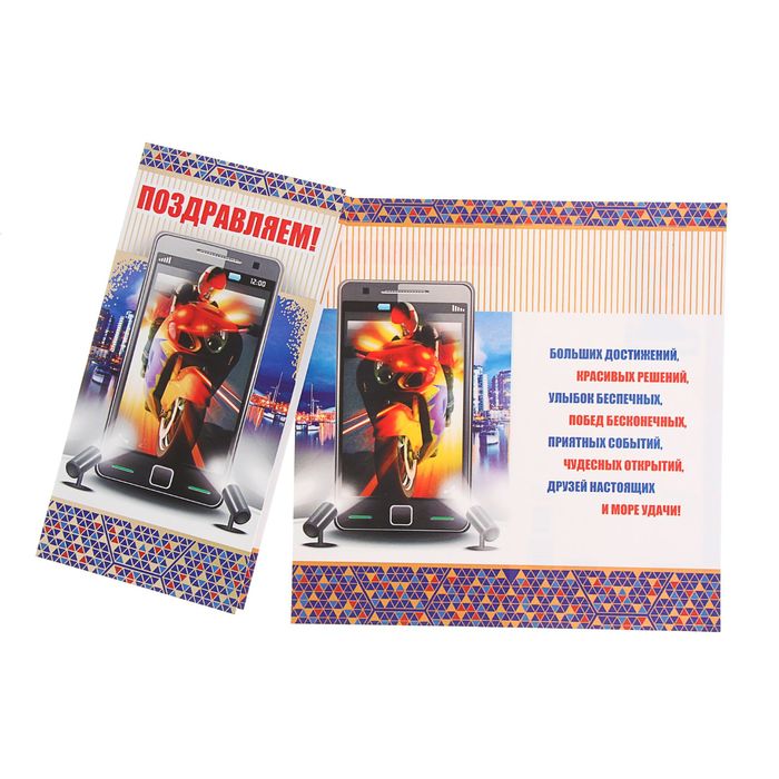 Открытка-евро "Поздравляем!" телефон и мотоцикл, фольга, конгрев