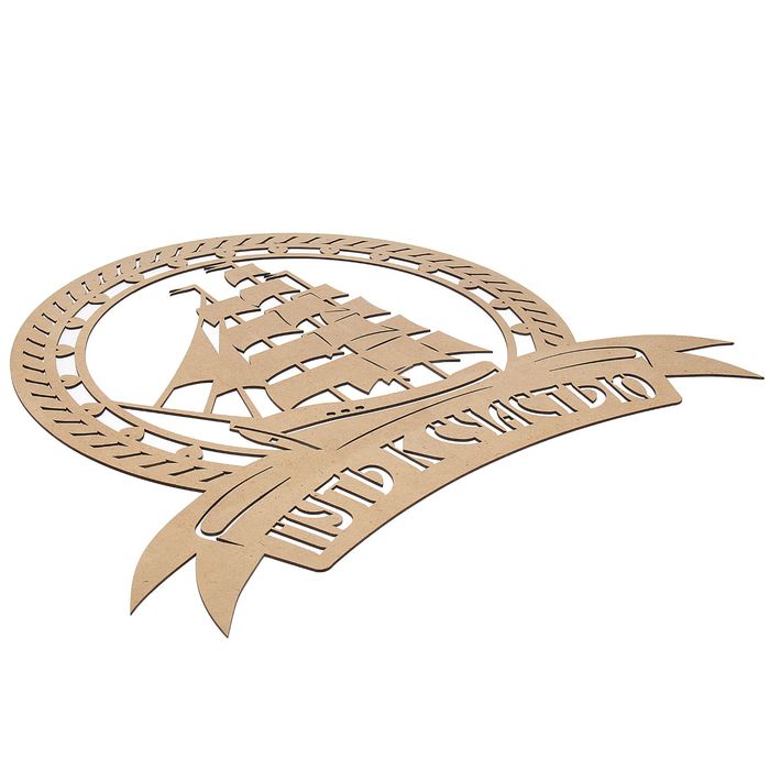 Заготовка для декора "Путь к счастью"