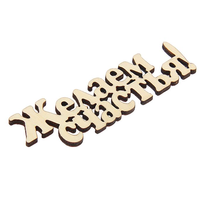 Декоративная надпись "Желаем счастья!"