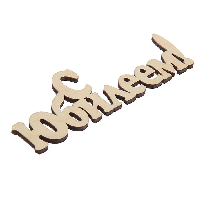 Надпись для творчества "С юбилеем!"