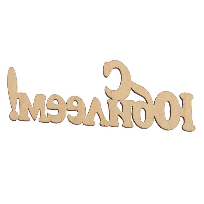 Надпись для творчества "С юбилеем!"