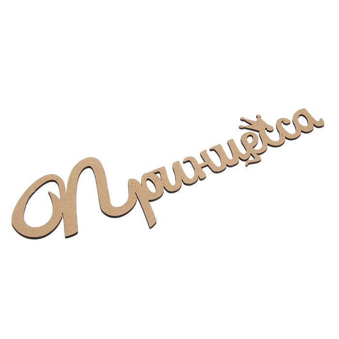 Декоративное слово "Принцесса"