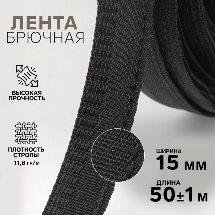 Лента брючная, 15 мм, 50 ± 1 м, цвет чёрный