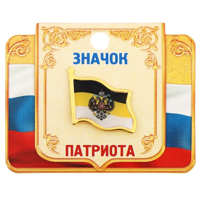 Значок "Флаг Российской империя", серия Патриот